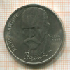 Рубль. Янис Райнис 1990г
