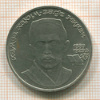 Рубль. Хаким-заде Ниязи 1989г
