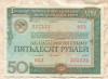 50 рублей. Облигация Государственного внутреннего выигрышного займа 1982г