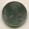 Рубль. Алишер Навои 1991г