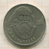 Рубль. Менделеев 1984г