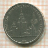 Рубль. Олимпиада-80. МГУ 1979г