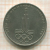 Рубль. Олимпиада-80. Эмблема 1977г