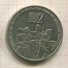 3 рубля. 70 лет ВОСР 1987г