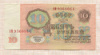 10 рублей 1961г