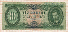 10 форинтов. Венгрия 1960г