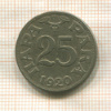 25 пар. Югославия 1920г