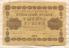 1000 рублей 1918г