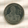 25 сом. Узбекистан 1999г