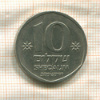10 шекелей. Израиль