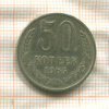 50 копеек 1965г