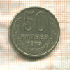 50 копеек 1972г