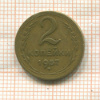 2 копейки 1957г