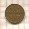 1/2 копейки 1913г