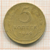 5 копеек 1949г