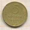 5 копеек 1941г