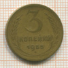 3 копейки 1955г