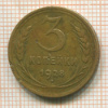 3 копейки 1928г