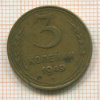 3 копейки 1949г