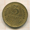 3 копейки 1931г