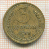 3 копейки 1938г