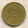 3 копейки 1932г