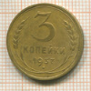 3 копейки 1937г