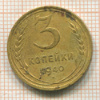 3 копейки 1940г