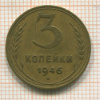 3 копейки 1946г
