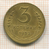 3 копейки 1952г