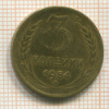 3 копейки 1954г