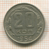 20 копеек 1954г