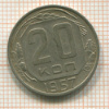 20 копеек 1957г