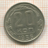20 копеек 1956г