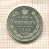 20 копеек 1914г