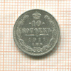 10 копеек 1911г