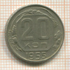 20 копеек 1955г