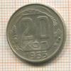20 копеек 1953г