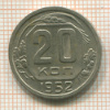 20 копеек 1952г