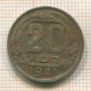 20 копеек 1941г