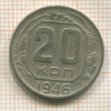 20 копеек 1946г