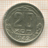 20 копеек 1942г