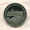 3 рубля. Освобождение Европы от фашизма Будапешт. ПРУФ 1995г