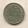 15 копеек 1946г