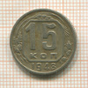 15 копеек 1948г