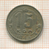 15 копеек 1943г
