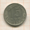15 копеек 1955г