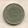 15 копеек 1956г