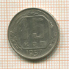15 копеек 1957г