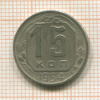 15 копеек 1954г